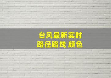 台风最新实时路径路线 颜色